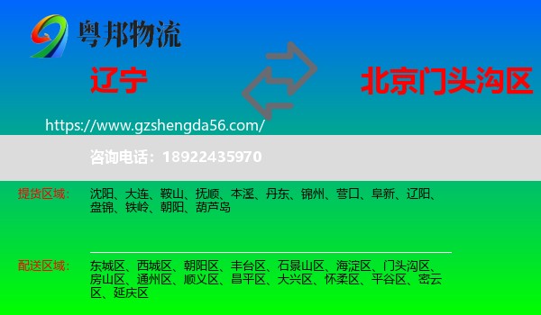辽宁到门头沟区物流专线