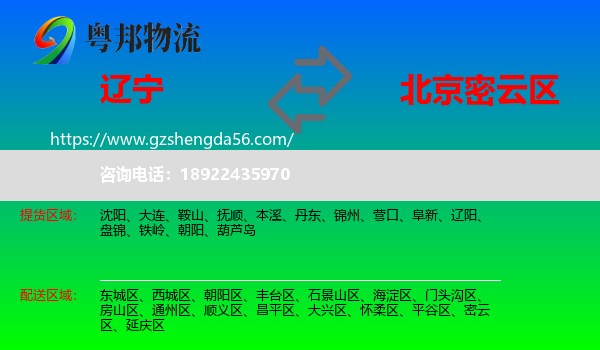 辽宁到密云区物流专线