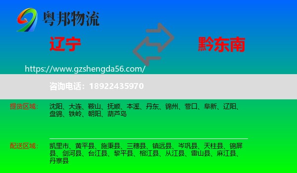 辽宁到黔东南物流专线