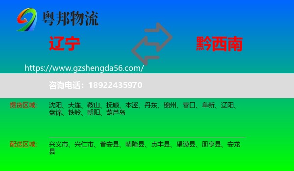辽宁到黔西南物流专线