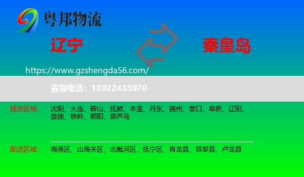 辽宁到秦皇岛物流专线