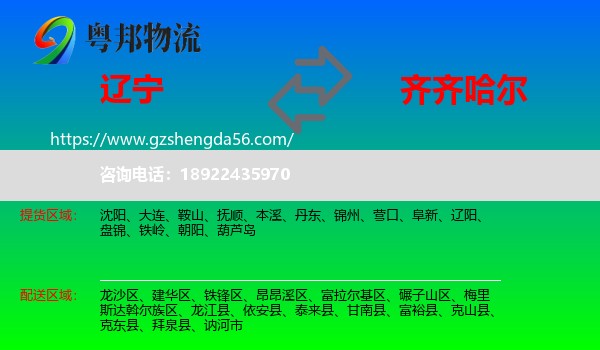 辽宁到齐齐哈尔物流专线