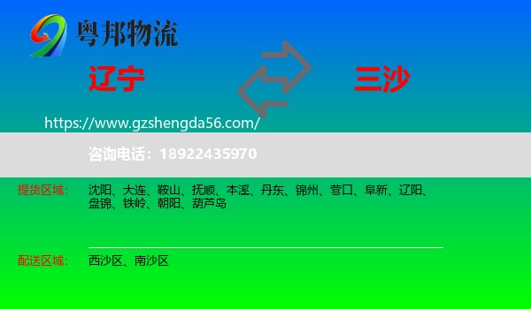 辽宁到三沙物流专线