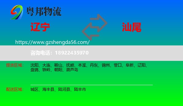辽宁到汕尾物流专线