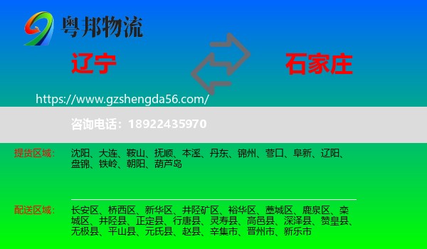 辽宁到石家庄专线