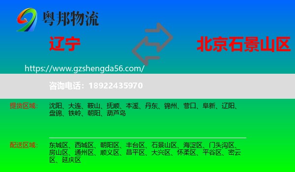辽宁到石景山区物流专线
