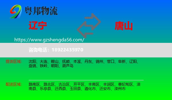 辽宁到唐山物流专线