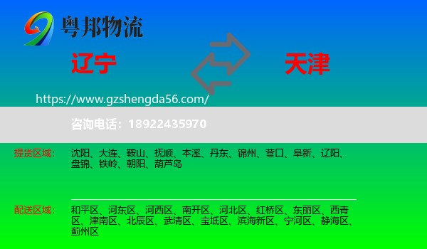 辽宁到天津专线
