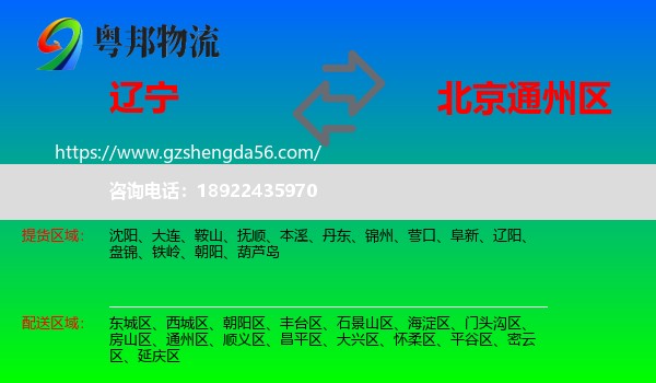 辽宁到通州区物流专线