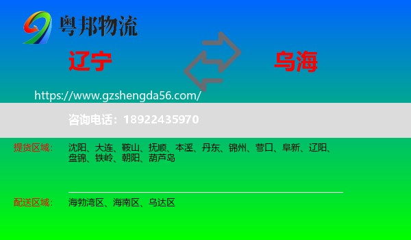 辽宁到乌海物流专线