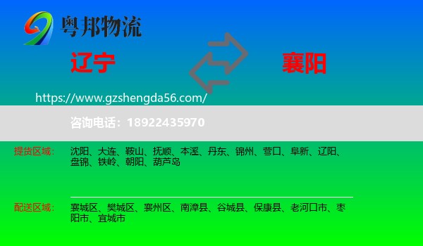 辽宁到襄阳物流专线