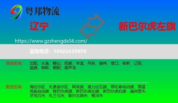 辽宁到新巴尔虎左旗物流专线