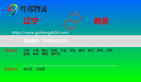 辽宁到新余物流专线