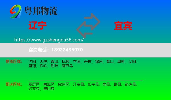 辽宁到宜宾物流专线