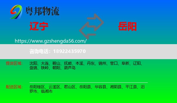 辽宁到岳阳物流专线
