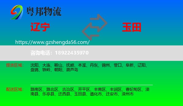 辽宁到玉田县物流专线