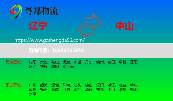 辽宁到中山物流专线