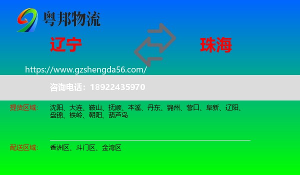 辽宁到珠海物流专线