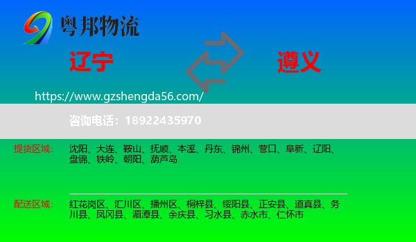 辽宁到遵义物流专线