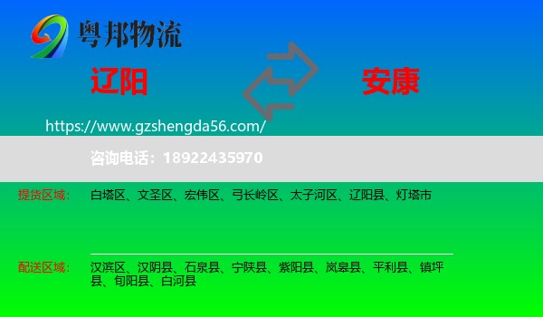 辽阳到安康物流专线