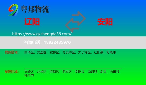 辽阳到安阳物流专线