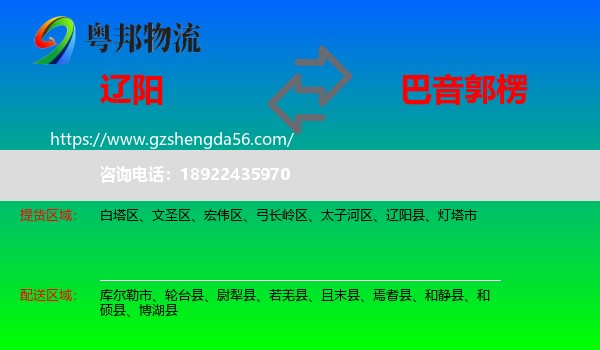 辽阳到巴音郭楞物流专线