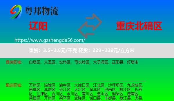 辽阳到北碚区物流专线