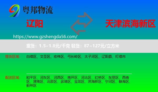 辽阳到滨海新区物流专线