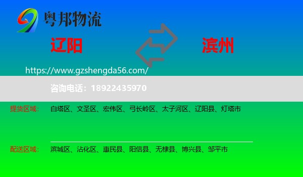 辽阳到滨州物流专线