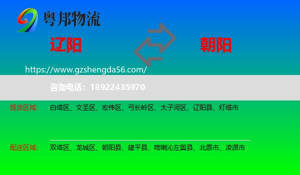 辽阳到朝阳物流专线