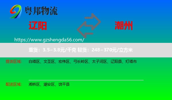 辽阳到潮州物流专线