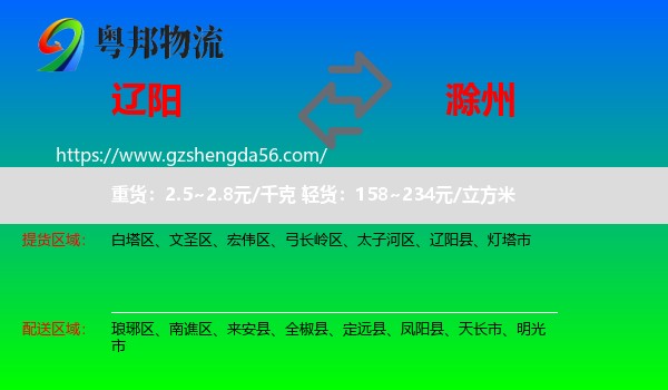 辽阳到滁州物流