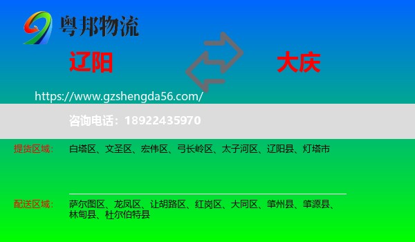 辽阳到大庆物流专线