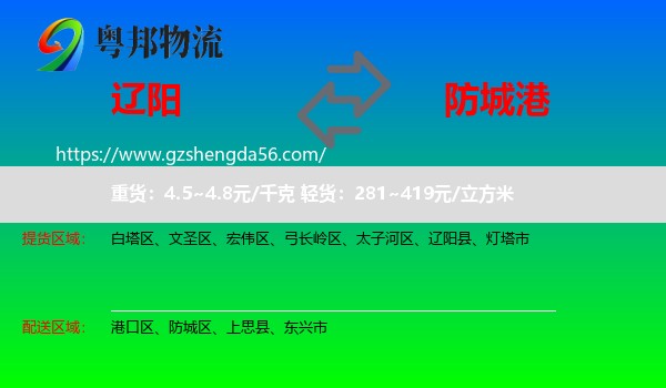 辽阳到防城港物流专线