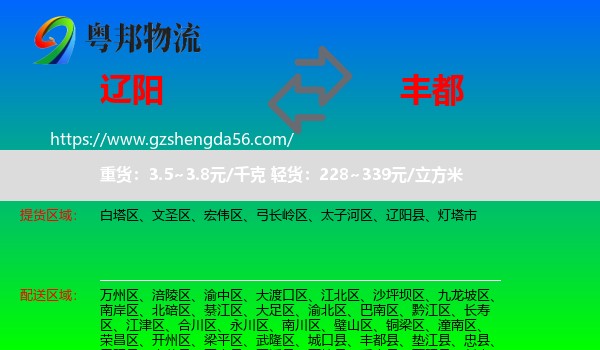辽阳到丰都县物流专线