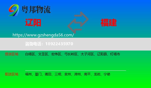 辽阳到福建物流专线