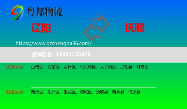 辽阳到抚顺物流专线