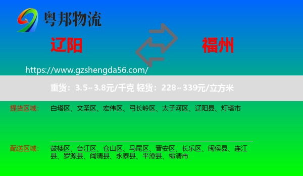 辽阳到福州专线