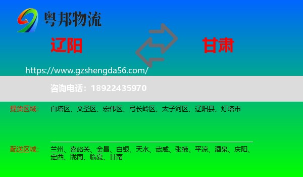 辽阳到甘肃物流专线