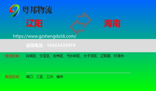 辽阳到海南物流专线