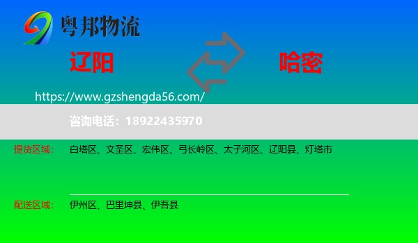 辽阳到哈密物流专线