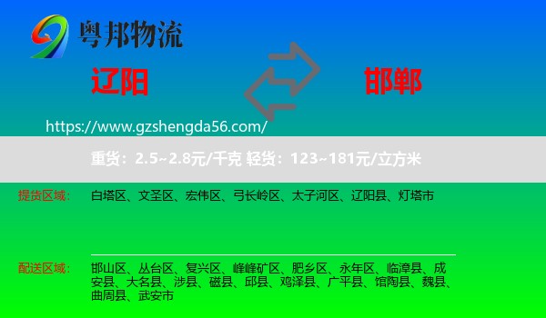 辽阳到邯郸物流专线