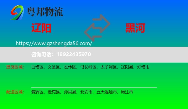 辽阳到黑河物流专线