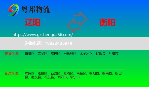 辽阳到衡阳物流专线