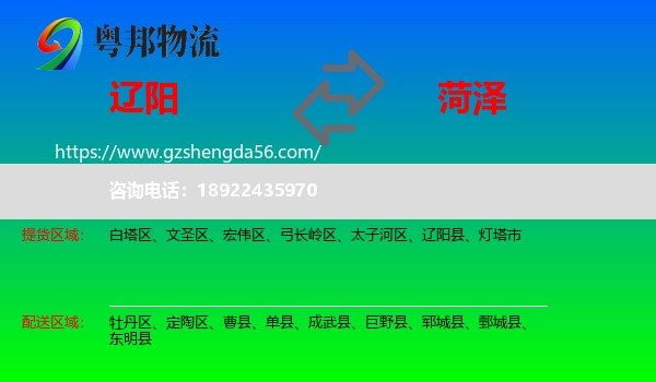 辽阳到菏泽物流专线