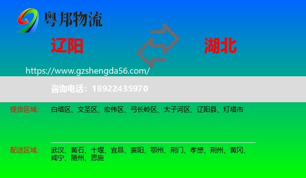 辽阳到湖北物流专线