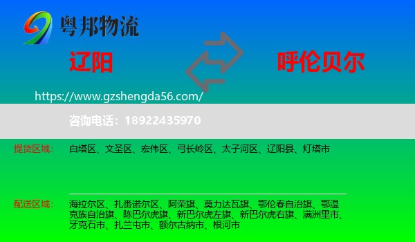 辽阳到呼伦贝尔物流专线
