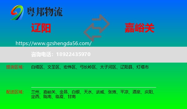 辽阳到嘉峪关物流专线
