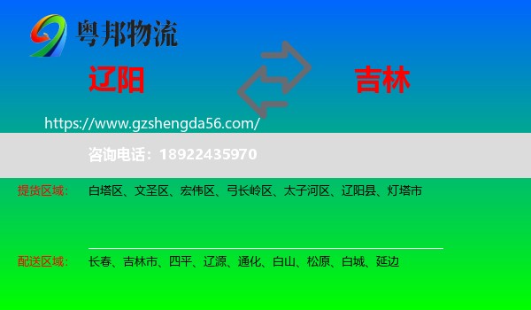 辽阳到吉林物流专线