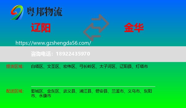 辽阳到金华物流专线